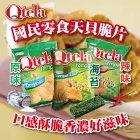 在飛比找蝦皮購物優惠-24H快速出貨~🔥現貨🔥【印尼】Qtela天貝脆片系列 (天