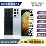 近全新 SAMSUNG GALAXY S21 ULTRA (16G/512G) 優選福利品【APP下單最高22%點數回饋】