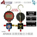 《含稅現貨滿額免運》AFORCE台制 壓力錶 數位 冷媒錶組 電子冷媒錶 冷媒 單錶 灌冷媒 錶組 電子壓力錶 電子錶