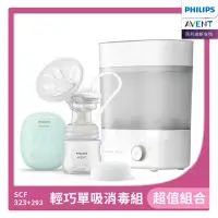 在飛比找momo購物網優惠-【PHILIPS AVENT】輕巧單吸消毒組 單邊電動吸乳器