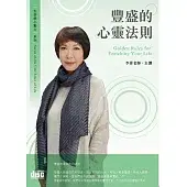 豐盛的心靈法則（2CD）