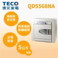 在飛比找蝦皮購物優惠-聊聊全網最低♥台灣本島運送--QD5568NA【TECO東元