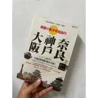 在飛比找蝦皮購物優惠-二手《跟著小氣少年自由行-京阪神》