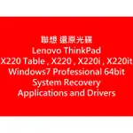 LENOVO X220系列 WIN7 PRO 64BIT 還原光碟 繁體中文 (不含序號)