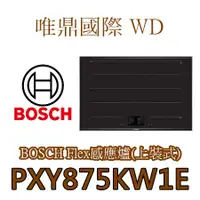 在飛比找蝦皮購物優惠-唯鼎國際【BOSCH爐具】(全國免費配送)PXY875KW1