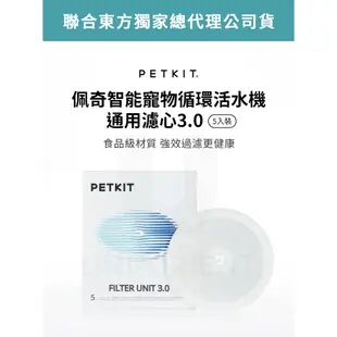 PETKIT 智能寵物循環活水機 3.0 活水機通用濾心 5入裝 佩奇 貓用 犬用 貓狗通用 飲水機濾芯 佩奇通用 濾芯