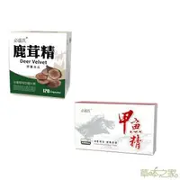 在飛比找森森購物網優惠-草本之家-鹿茸精(120粒)+甲魚精軟膠囊(30粒)帝王組