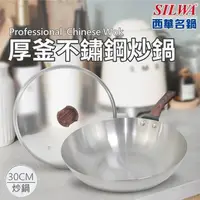 在飛比找PChome24h購物優惠-【SILWA 西華】厚釜不鏽鋼炒鍋30cm-含蓋