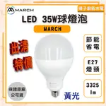 橘子廚衛‧附發票‧出清特價中 MARCH  LED 35W球燈泡 3325LM 黃光 節能省電 E27燈頭