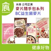 在飛比找蝦皮購物優惠-米森 vilson 麥片隨手包 BC益生菌草莓 BC益生菌可