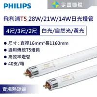 在飛比找蝦皮購物優惠-【宇豐國際】含稅 PHILIPS 飛利浦 高效能 T5燈管 