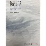 彼岸-第4屆新北市文學獎得獎作品集