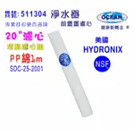 20英吋濾芯棉質美國HYDRONIX.20"-PP1MNSF濾心.餐飲濾水器.淨水器.水族箱.RO純水機貨號501304