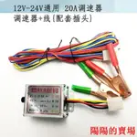 特價****12V-24V直流電機調速器 控制盒 施肥器 汽車風扇開關20A