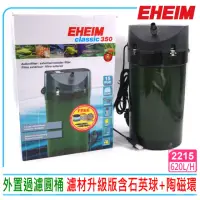 在飛比找momo購物網優惠-【EHEIM 伊罕】2215外置過濾圓桶動力筒(濾材升級版含