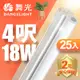 【舞光】4呎LED支架燈 T5 18W 3000K 一體化層板燈 不斷光間接照明 黃光 2年保固 25入