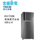 【金盛家電】免運費 含基本安裝 東元TECO【R5172XHK】508L 變頻 雙門 電冰箱 冰箱