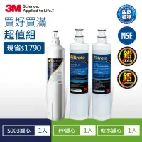 在飛比找momo購物網優惠-【3M】S003淨水器專用濾心x1+樹脂軟水濾心x1+PP濾