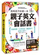 我和孩子的第一本親子英文會話書：互動教案╳日常對話╳豐富單字，語感大提升！（附隨掃隨聽 QR code） (二手書)