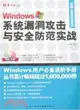 Windows系統漏洞攻擊與安全防范實戰（簡體書）
