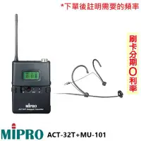 在飛比找Yahoo!奇摩拍賣優惠-永悅音響 MIPRO ACT-32T+MU-101 無線發射