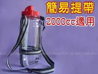 在飛比找樂天市場購物網優惠-3-LEAVES水壺專用~簡易提帶~2000cc水壺適用【D