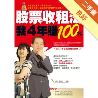 在飛比找蝦皮商城優惠-股票收租法，我４年賺100%：上班族股素人、卡小孜父女，投資