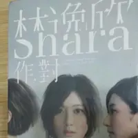 在飛比找蝦皮購物優惠-林逸欣 SHARA 作對