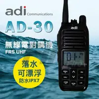 在飛比找momo購物網優惠-【ADI】AD-30 防水無線電對講機 UHF FRS 專業