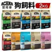 在飛比找樂天市場購物網優惠-ACANA 愛肯拿 犬糧 2Kg 幼成犬/潔牙成犬/室內犬/