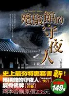 在飛比找三民網路書店優惠-殯儀館的守夜人＋屍骨佛牌（共二冊）