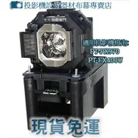 在飛比找蝦皮購物優惠-【免運】投影機燈泡 適用:PANASONIC PT-PX97