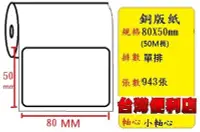 在飛比找Yahoo!奇摩拍賣優惠-銅版紙貼紙 (80X50mm)適用:TTP-247/TTP-