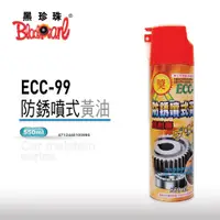 在飛比找蝦皮購物優惠-安摩伊 附發票 ECC-99 耐高溫防鏽噴式黃油 噴式 黃油