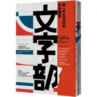 在飛比找蝦皮購物優惠-全新 / 文字部：造字×用字×排字，14組世界頂尖字體設計師