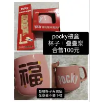 在飛比找蝦皮購物優惠-pocky 疊疊樂 杯子