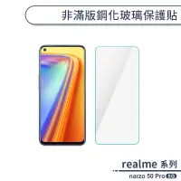 在飛比找蝦皮商城優惠-realme narzo 50 Pro 5G 非滿版鋼化玻璃