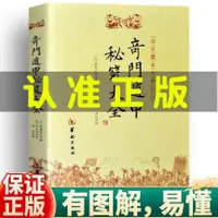 在飛比找蝦皮購物優惠-書正版 奇門遁甲秘笈大全/故宮藏本術數叢刊諸葛武侯撰附金函玉