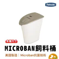 在飛比找蝦皮商城優惠-【petmate】Microban飼料桶 寵物飼料桶小 儲糧
