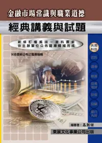 在飛比找誠品線上優惠-金融市場常識與道德經典講義與試題 (113年最新版)