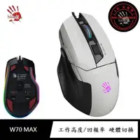 在飛比找momo購物網優惠-【A4 Bloody 雙飛燕】W70 MAX 未激活(RGB