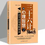 三十六計的心理智慧2活學活用謀略智慧 大局當道計計有用困難解圍【漫典書齋】