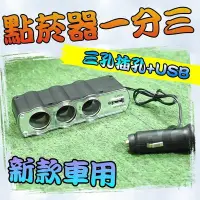 在飛比找Yahoo!奇摩拍賣優惠-光展  車用 點煙器 點菸器 一分三 USB USB車充點煙