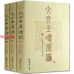 特賣@！下殺#大六壬尋源編 3冊易經五行金口訣周易風水預測壬學命理書籍全套