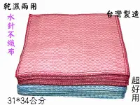 在飛比找Yahoo!奇摩拍賣優惠-【百貨商城】 台灣製造 萬用布 抹布 乾濕兩用 四層 水針抹