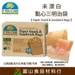 【富山食品】我在乎 未漂白點心三明治袋 48入 三明治袋 點心袋 漢堡紙 防油紙袋 牛皮紙袋 吐司袋 包裝袋 包裝紙