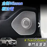 在飛比找蝦皮商城精選優惠-【大拇指】nissan X-Trail 輕油電 e-Powe