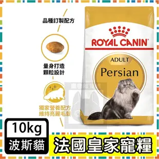 Royal Canin 法國皇家P30 波斯貓/扁鼻貓/長毛貓專用--10公斤