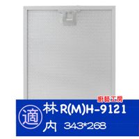 林內Rinnai 新款濾網 倒T式排油煙機 RH-9121 MH-9121