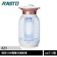 在飛比找蝦皮商城優惠-RASTO AZ5 強效15W電擊式捕蚊燈 [ee7-1]